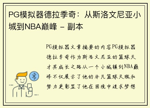 PG模拟器德拉季奇：从斯洛文尼亚小城到NBA巅峰 - 副本
