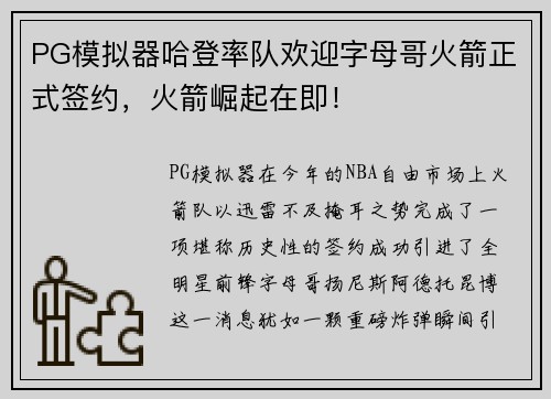 PG模拟器哈登率队欢迎字母哥火箭正式签约，火箭崛起在即！
