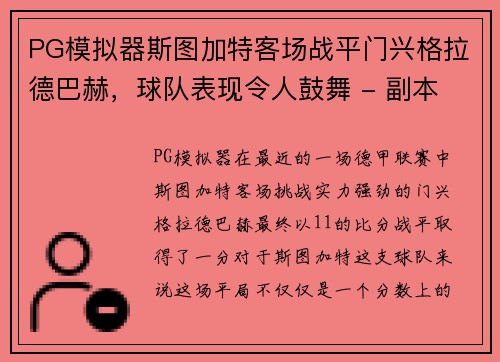 PG模拟器斯图加特客场战平门兴格拉德巴赫，球队表现令人鼓舞 - 副本