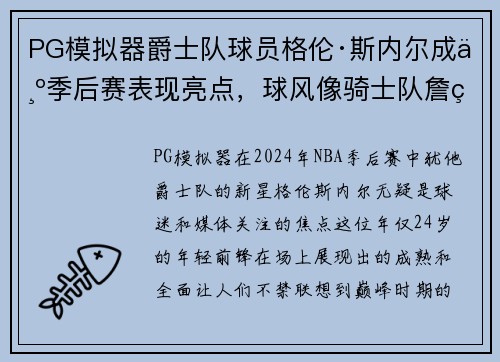 PG模拟器爵士队球员格伦·斯内尔成为季后赛表现亮点，球风像骑士队詹皇 - 副本
