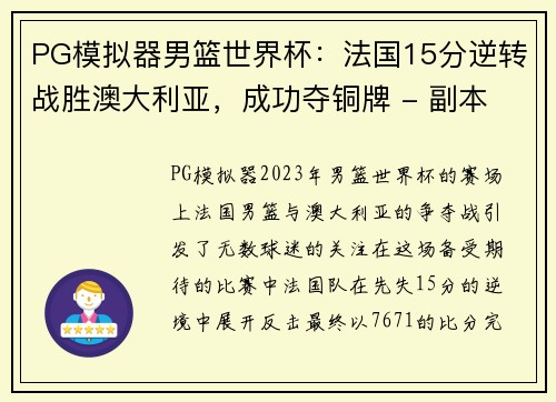 PG模拟器男篮世界杯：法国15分逆转战胜澳大利亚，成功夺铜牌 - 副本