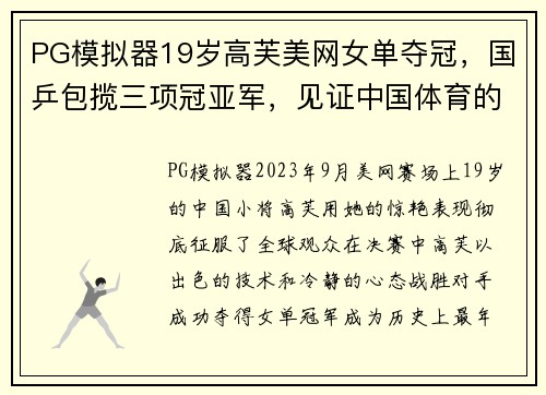 PG模拟器19岁高芙美网女单夺冠，国乒包揽三项冠亚军，见证中国体育的崛起