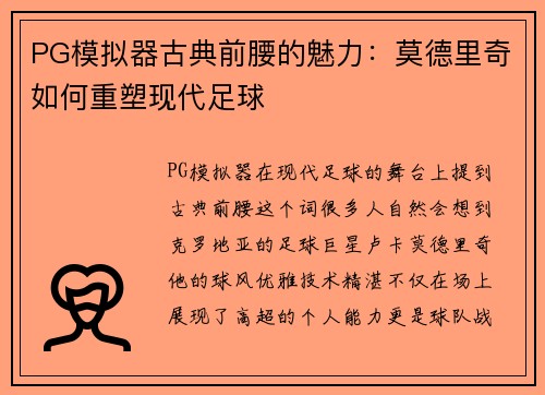 PG模拟器古典前腰的魅力：莫德里奇如何重塑现代足球