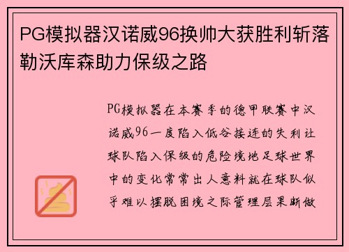 PG模拟器汉诺威96换帅大获胜利斩落勒沃库森助力保级之路