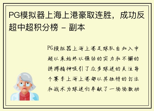 PG模拟器上海上港豪取连胜，成功反超中超积分榜 - 副本