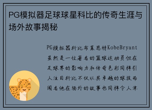 PG模拟器足球球星科比的传奇生涯与场外故事揭秘