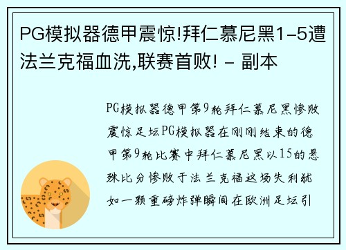 PG模拟器德甲震惊!拜仁慕尼黑1-5遭法兰克福血洗,联赛首败! - 副本