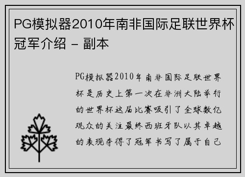 PG模拟器2010年南非国际足联世界杯冠军介绍 - 副本
