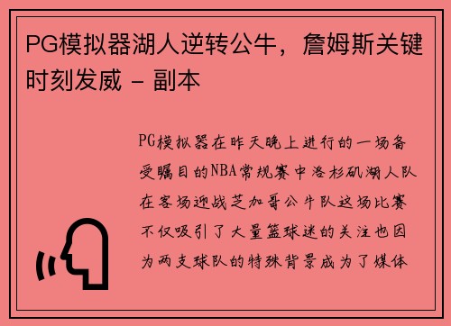 PG模拟器湖人逆转公牛，詹姆斯关键时刻发威 - 副本