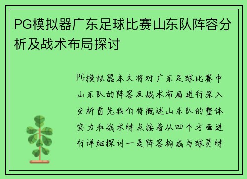 PG模拟器广东足球比赛山东队阵容分析及战术布局探讨
