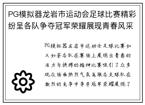 PG模拟器龙岩市运动会足球比赛精彩纷呈各队争夺冠军荣耀展现青春风采