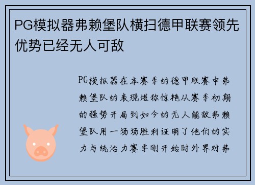 PG模拟器弗赖堡队横扫德甲联赛领先优势已经无人可敌