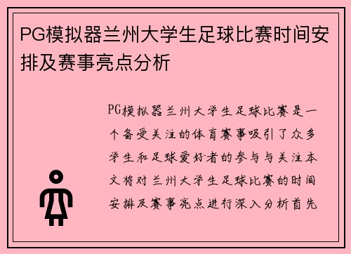 PG模拟器兰州大学生足球比赛时间安排及赛事亮点分析