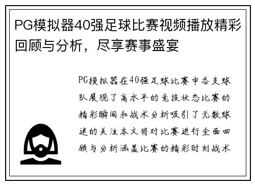 PG模拟器40强足球比赛视频播放精彩回顾与分析，尽享赛事盛宴