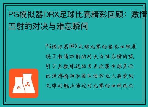 PG模拟器DRX足球比赛精彩回顾：激情四射的对决与难忘瞬间