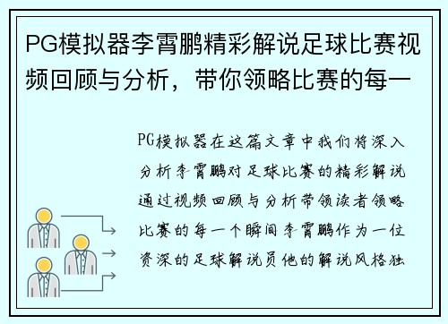 PG模拟器李霄鹏精彩解说足球比赛视频回顾与分析，带你领略比赛的每一个瞬间