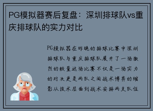 PG模拟器赛后复盘：深圳排球队vs重庆排球队的实力对比