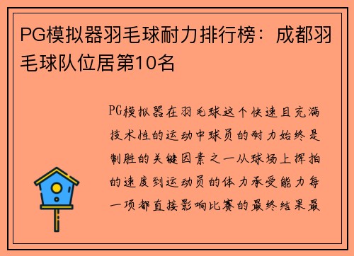PG模拟器羽毛球耐力排行榜：成都羽毛球队位居第10名