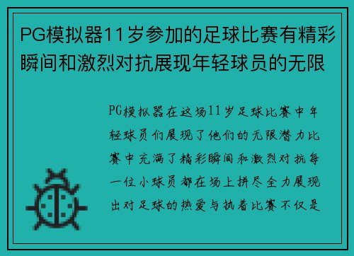 PG模拟器11岁参加的足球比赛有精彩瞬间和激烈对抗展现年轻球员的无限潜力