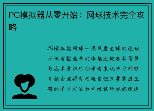 PG模拟器从零开始：网球技术完全攻略