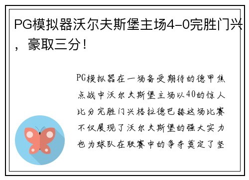 PG模拟器沃尔夫斯堡主场4-0完胜门兴，豪取三分！