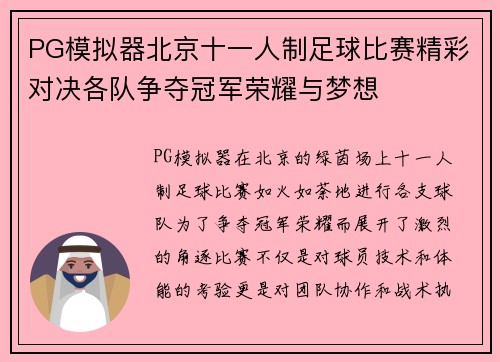 PG模拟器北京十一人制足球比赛精彩对决各队争夺冠军荣耀与梦想