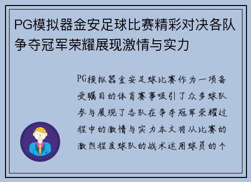 PG模拟器金安足球比赛精彩对决各队争夺冠军荣耀展现激情与实力
