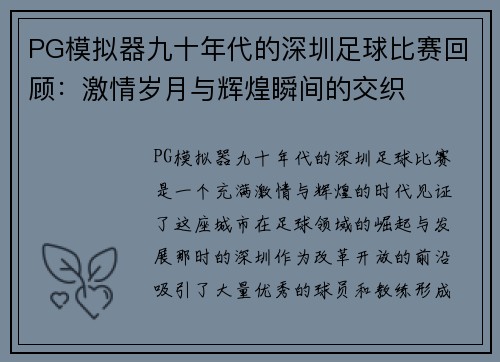 PG模拟器九十年代的深圳足球比赛回顾：激情岁月与辉煌瞬间的交织