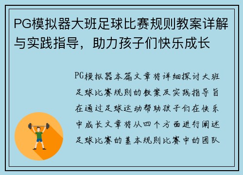PG模拟器大班足球比赛规则教案详解与实践指导，助力孩子们快乐成长