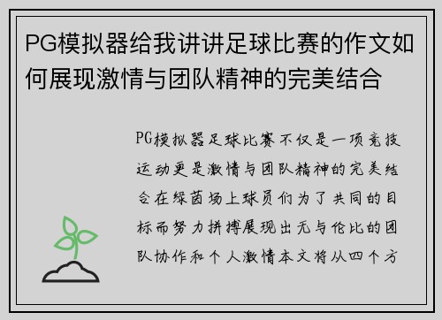 PG模拟器给我讲讲足球比赛的作文如何展现激情与团队精神的完美结合