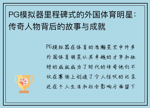 PG模拟器里程碑式的外国体育明星：传奇人物背后的故事与成就
