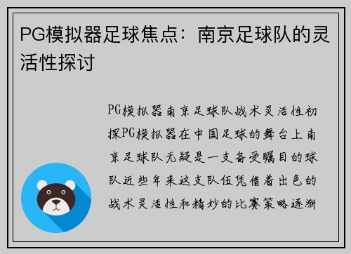 PG模拟器足球焦点：南京足球队的灵活性探讨