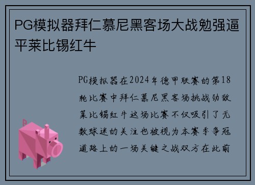 PG模拟器拜仁慕尼黑客场大战勉强逼平莱比锡红牛