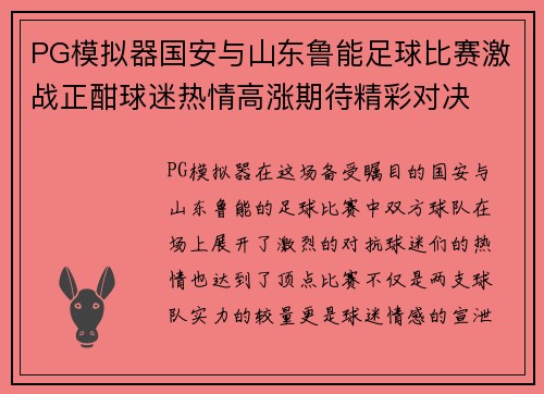 PG模拟器国安与山东鲁能足球比赛激战正酣球迷热情高涨期待精彩对决