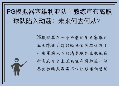 PG模拟器塞维利亚队主教练宣布离职，球队陷入动荡：未来何去何从？
