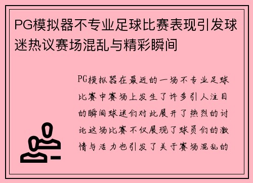PG模拟器不专业足球比赛表现引发球迷热议赛场混乱与精彩瞬间