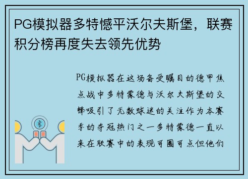 PG模拟器多特憾平沃尔夫斯堡，联赛积分榜再度失去领先优势