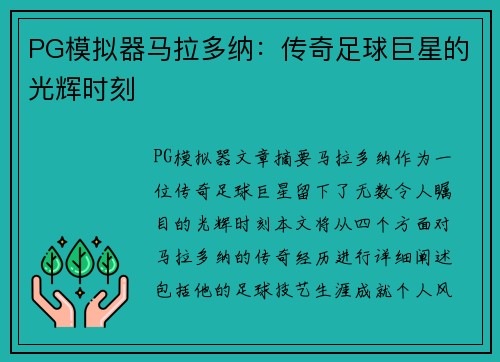 PG模拟器马拉多纳：传奇足球巨星的光辉时刻