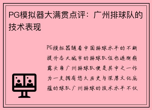 PG模拟器大满贯点评：广州排球队的技术表现