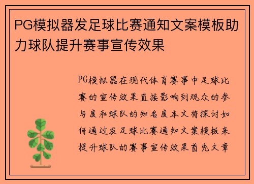 PG模拟器发足球比赛通知文案模板助力球队提升赛事宣传效果