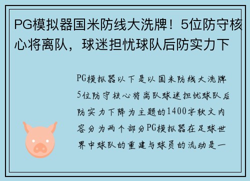 PG模拟器国米防线大洗牌！5位防守核心将离队，球迷担忧球队后防实力下降