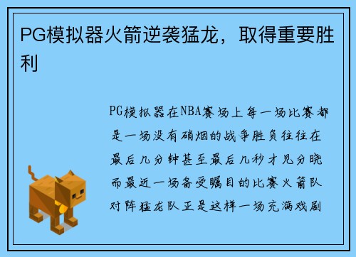 PG模拟器火箭逆袭猛龙，取得重要胜利