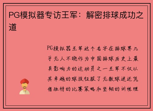 PG模拟器专访王军：解密排球成功之道