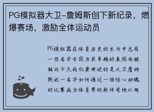 PG模拟器大卫-詹姆斯创下新纪录，燃爆赛场，激励全体运动员