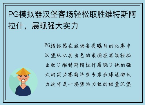 PG模拟器汉堡客场轻松取胜维特斯阿拉什，展现强大实力
