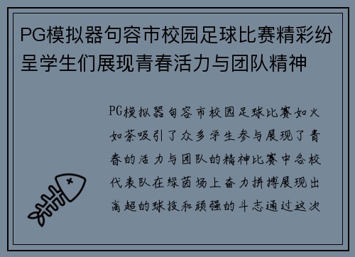 PG模拟器句容市校园足球比赛精彩纷呈学生们展现青春活力与团队精神