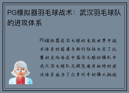 PG模拟器羽毛球战术：武汉羽毛球队的进攻体系