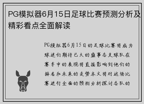 PG模拟器6月15日足球比赛预测分析及精彩看点全面解读