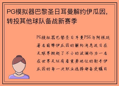 PG模拟器巴黎圣日耳曼解约伊瓜因，转投其他球队备战新赛季