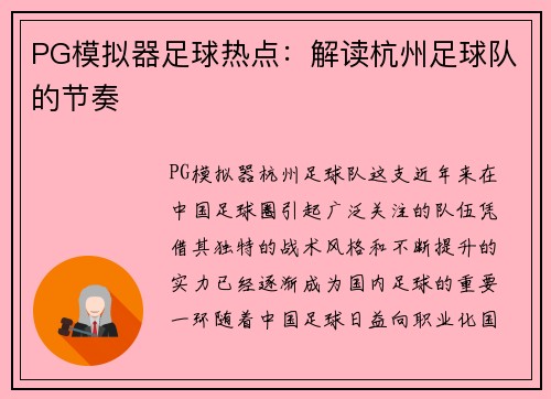 PG模拟器足球热点：解读杭州足球队的节奏